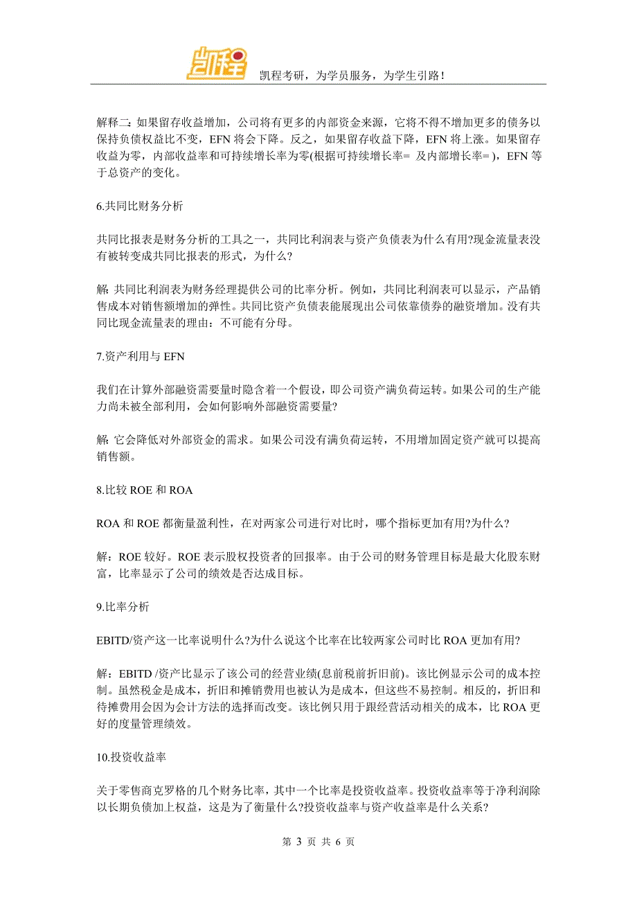 2018年金融硕士考研财务报表分析与长期计划知识点总结_第3页