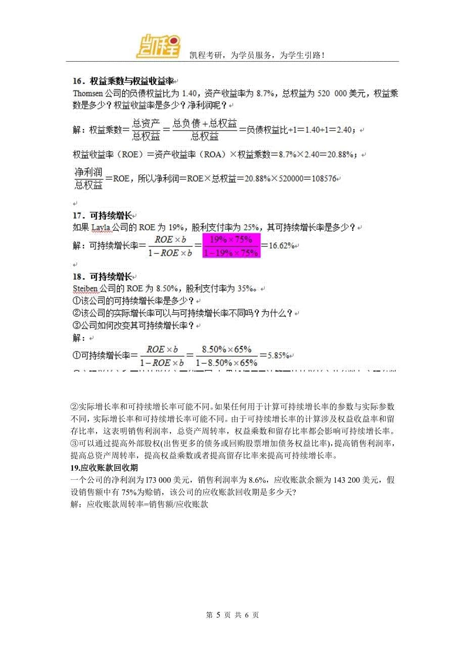 2018年金融硕士考研财务报表分析与长期计划知识点总结_第5页