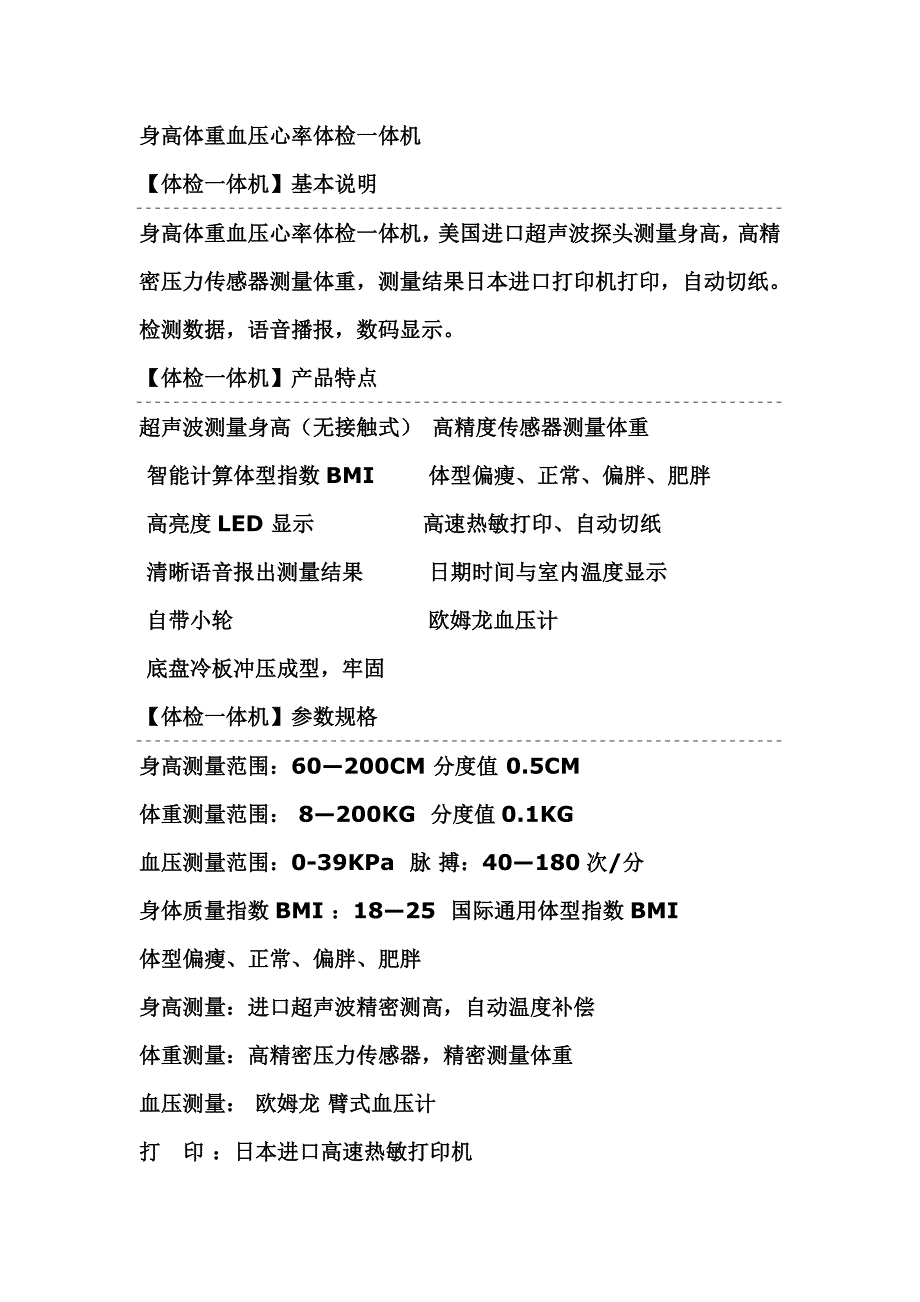 身高体重血压心率测量一体机_第1页