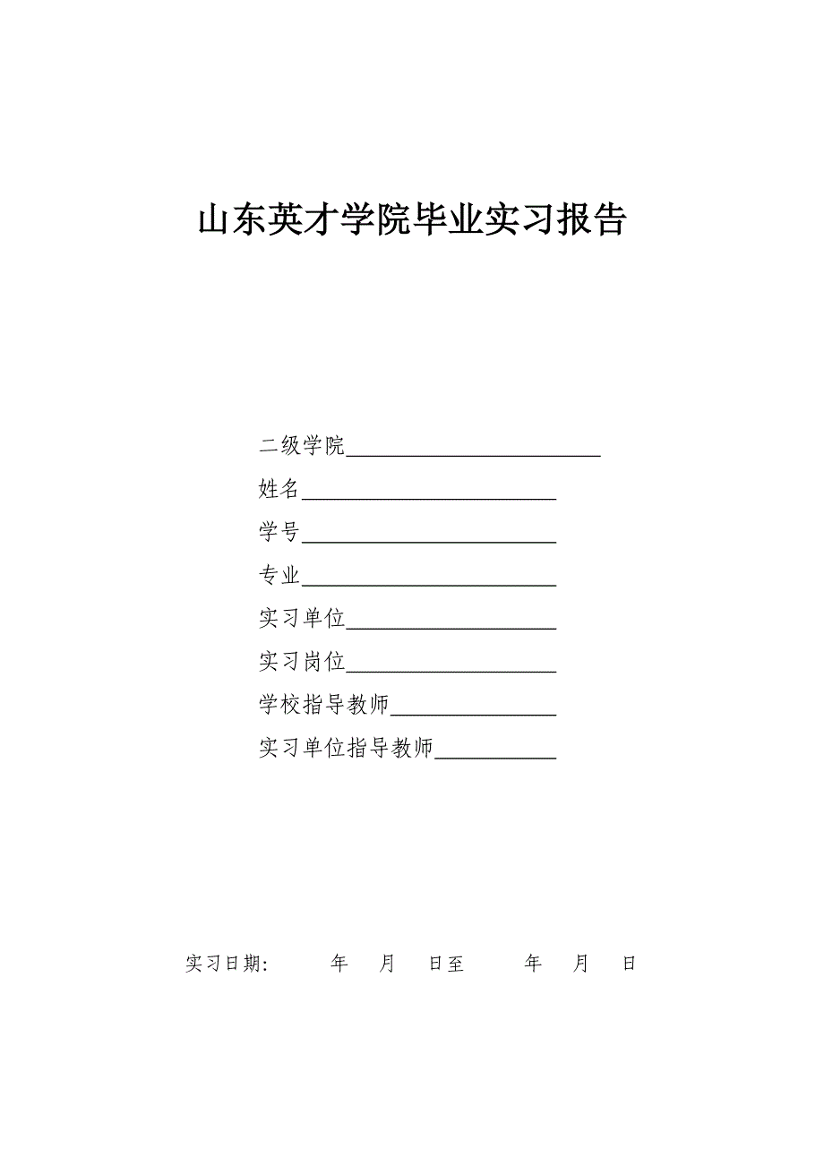 山东英才学院毕业实习报告模板_第1页