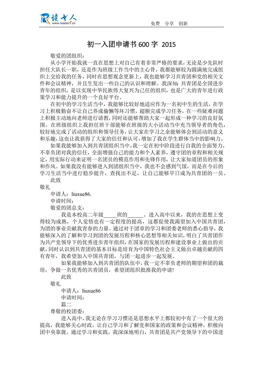 初一入团申请书600字2015_第1页