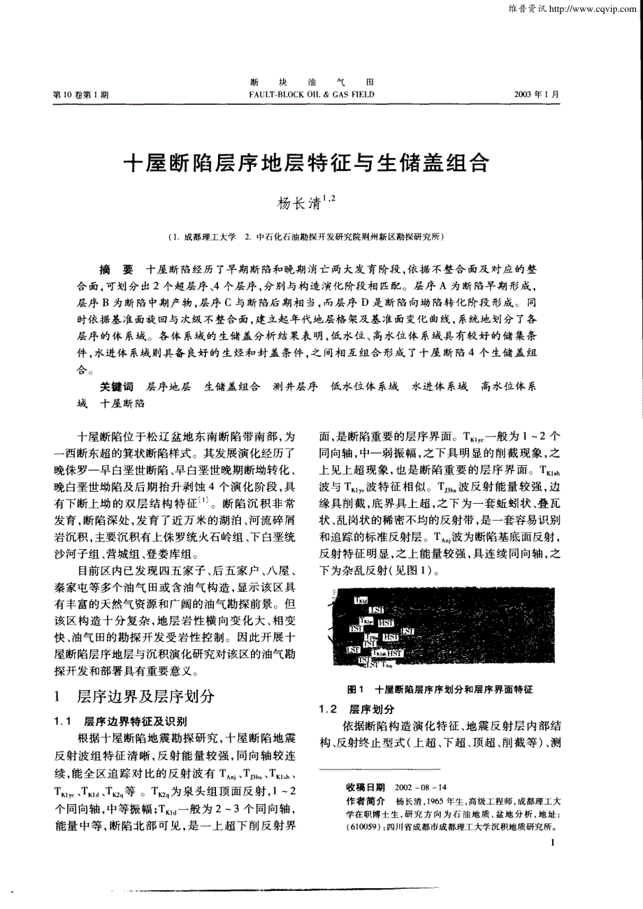 十屋断陷层序地层特征与生储盖组合0000_第1页