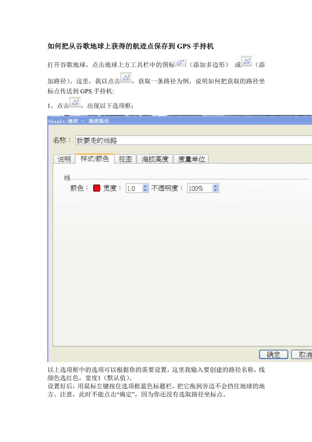 如何把从谷歌地球上获得的航迹点保存到GPS手持机_第1页