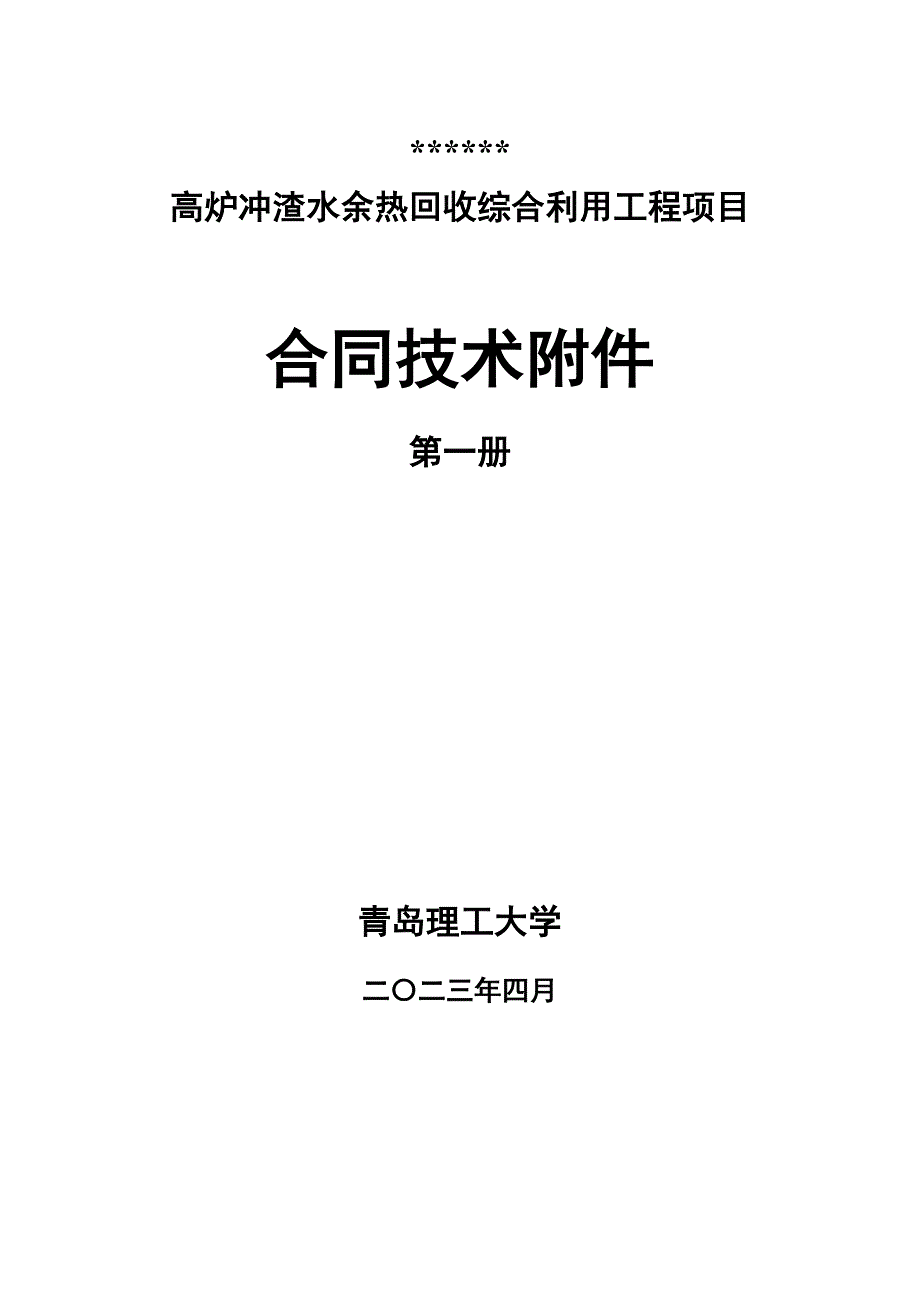 高炉冲渣水余热综合利用投标文件附件-技术规格书_第1页