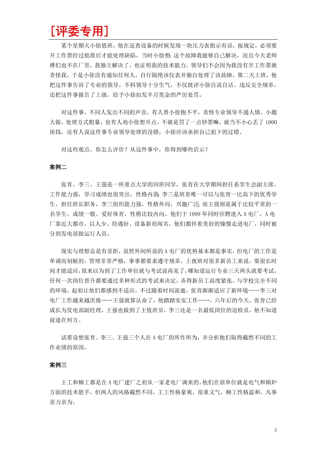 华能太仓电厂新员工面试试题包括答案_第5页