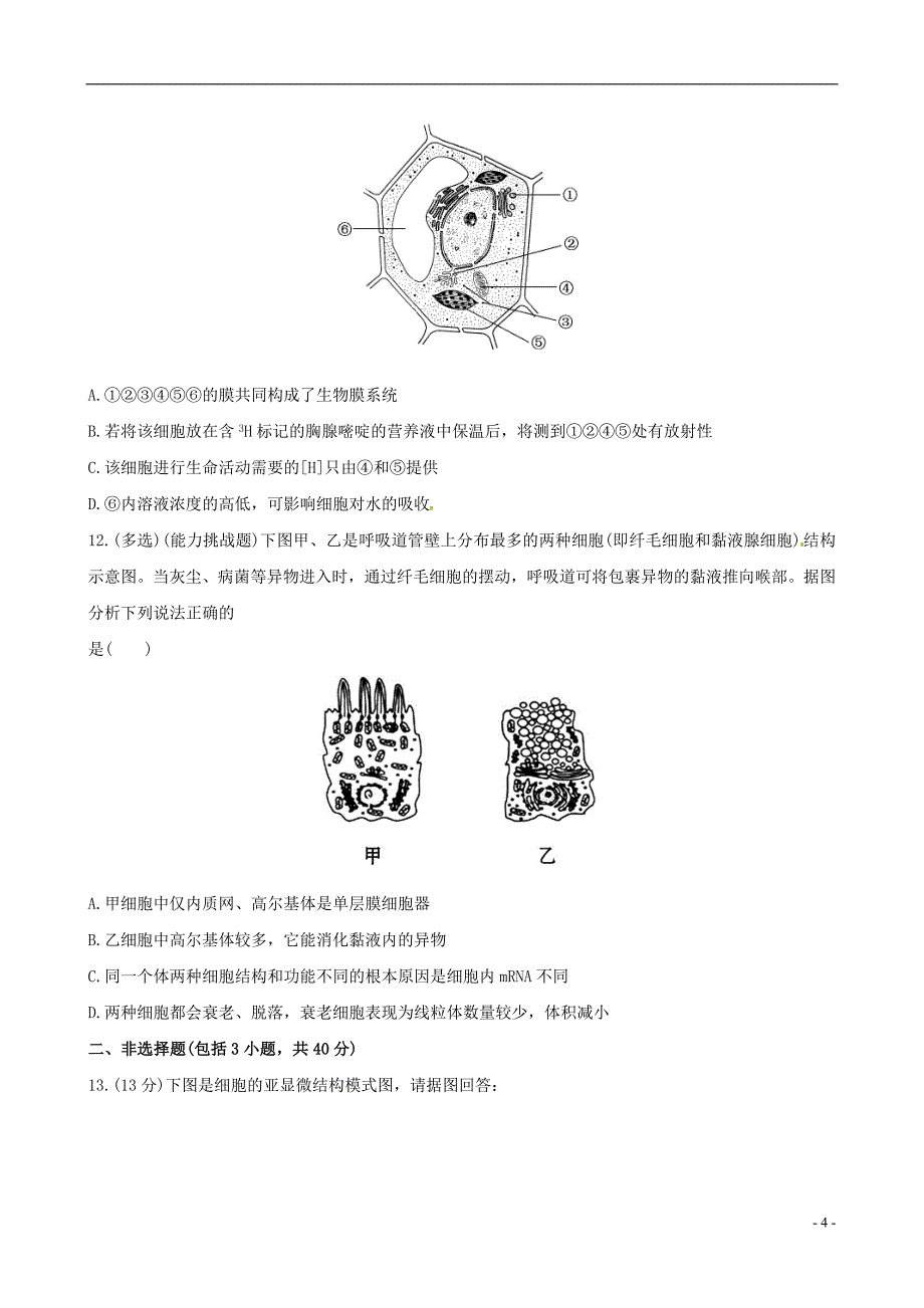 (金榜题库)2014届高考生物总复习 课时提升作业(六)第3章 第2节细胞的类型和结构 苏教版必修1_第4页