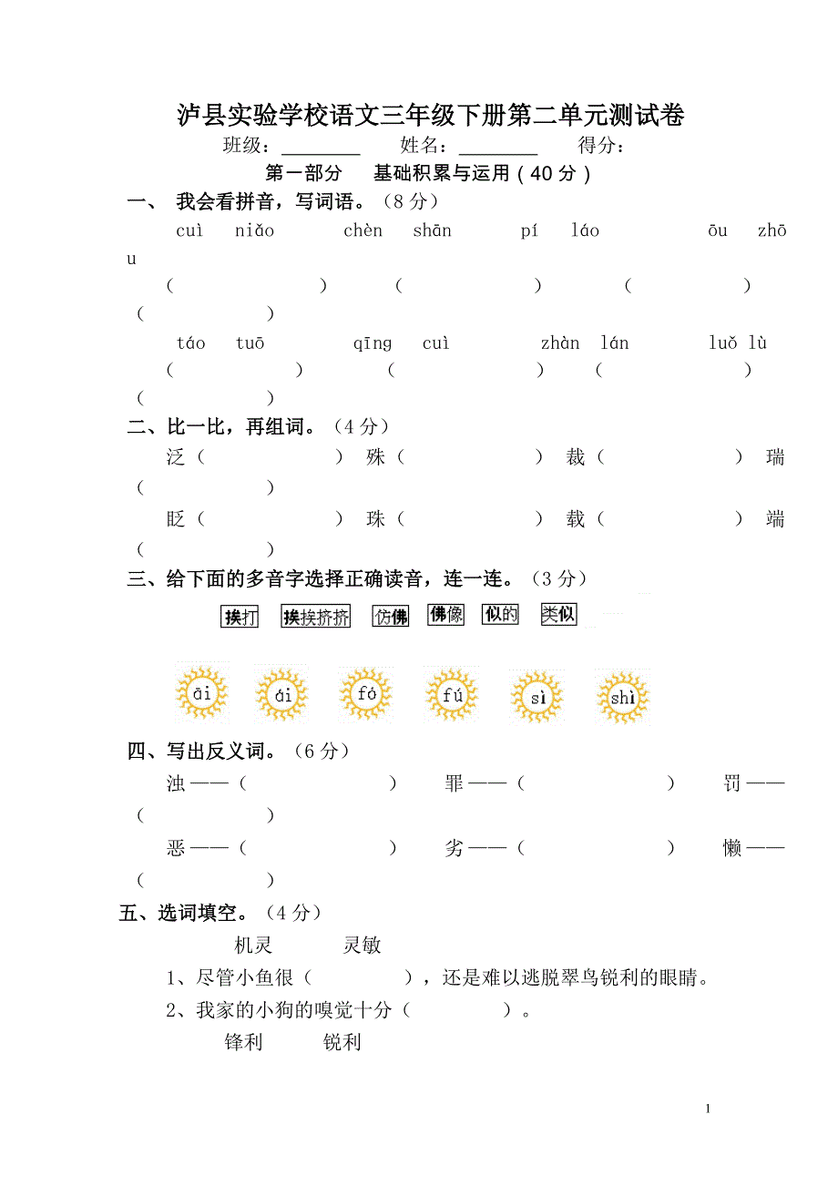 人教版三年级语文下册第二单元测试题_第1页