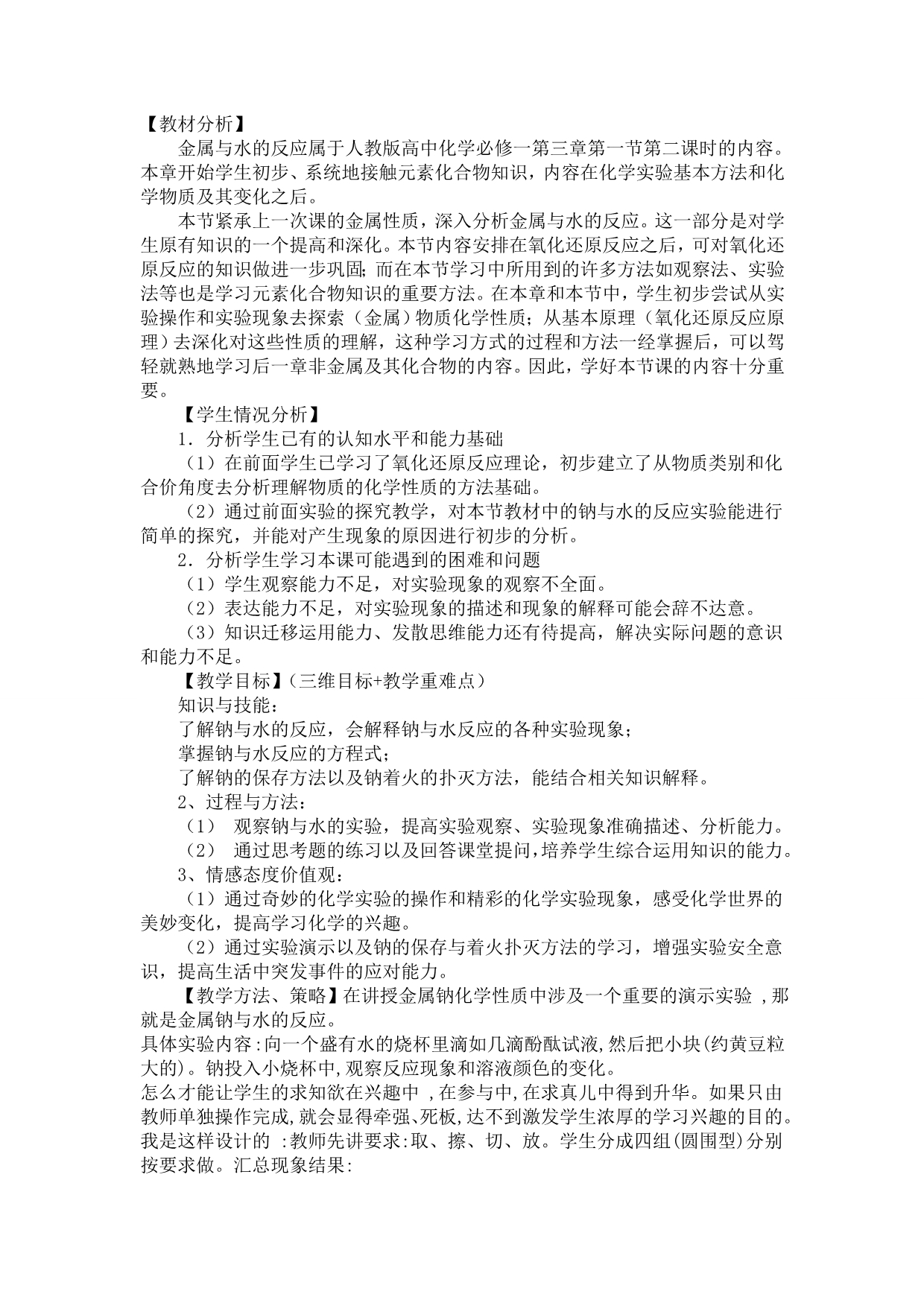 钠与水反应的性质实验教案_第1页