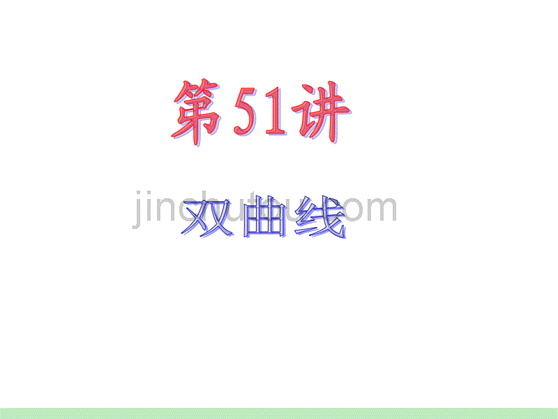 2012届江苏苏教版高中新课标总复习(第1轮)文数：第9章第51讲 双曲线_第2页