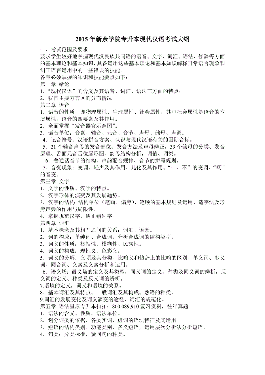 2015年新余学院专升本现代汉语考试大纲_第1页