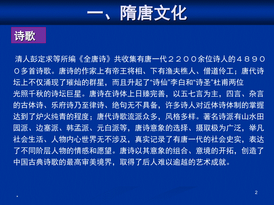 第十一章七隋唐文化与唐文化圈的形成_第2页