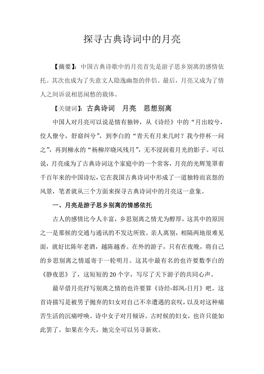 探寻古典诗词中的月亮_第1页