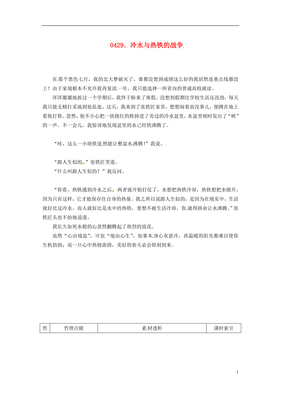 高中政治读故事学哲学冷水与热铁的战争素材_第1页