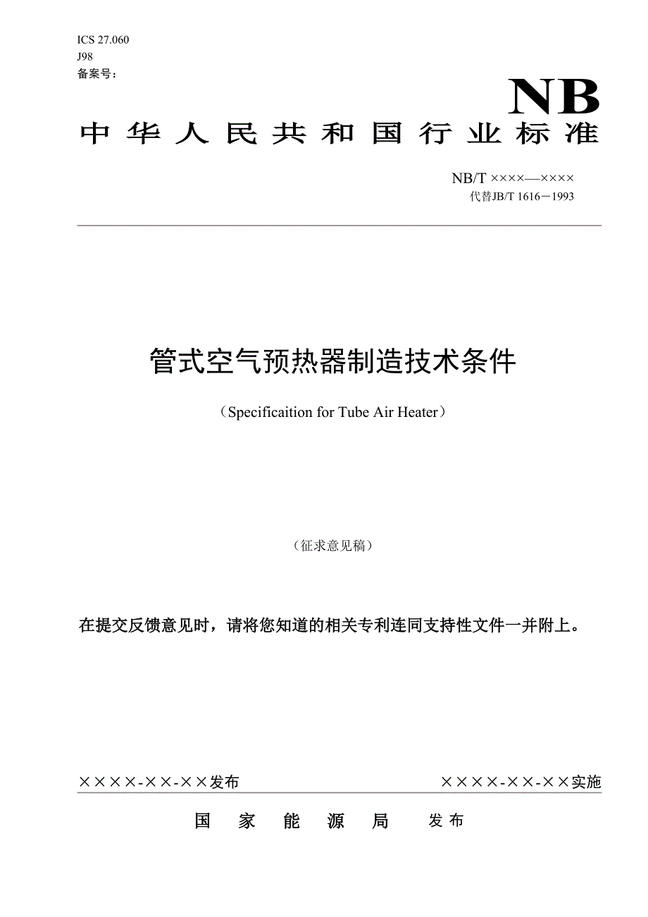 管式空气预热器制造技术条件_第1页