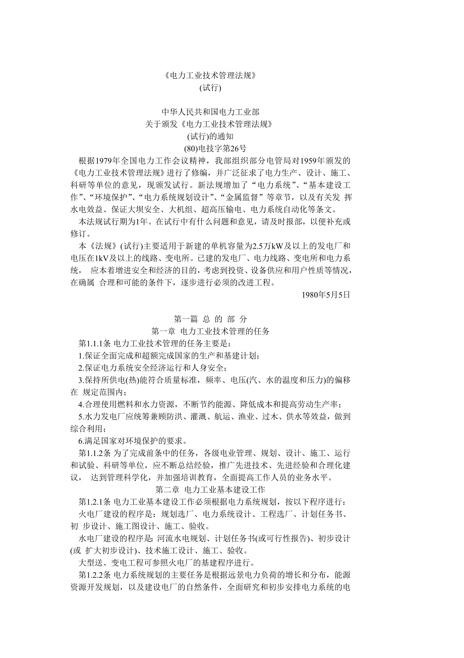 《电力工业技术管理法规》试行_第1页