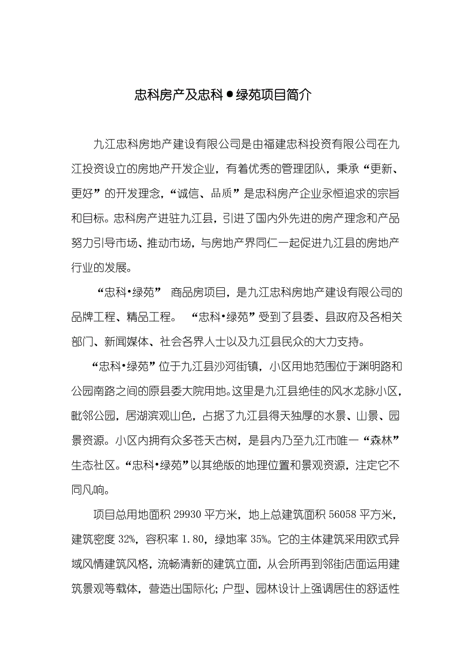 忠科房产及忠科绿苑项目简介_第1页