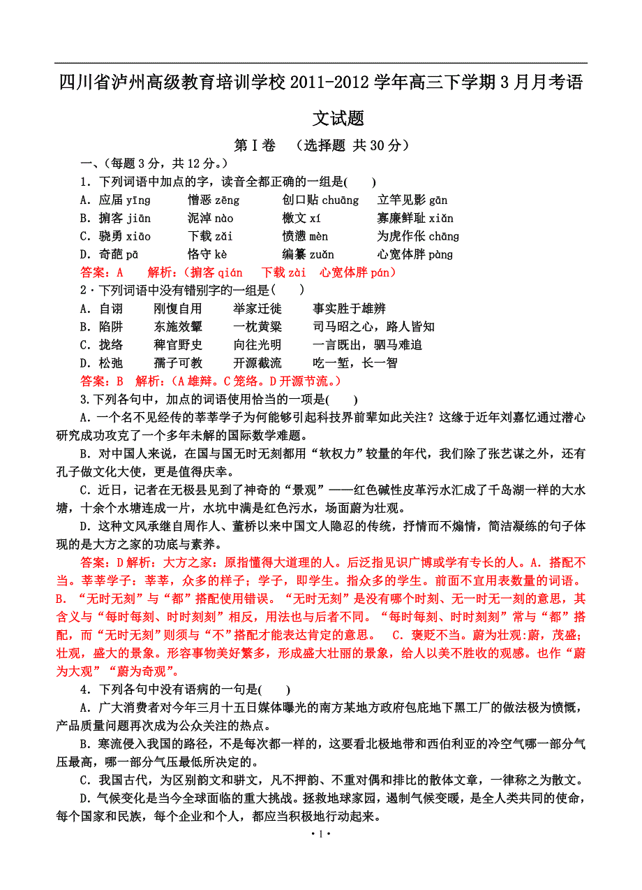 2013届高三语文模拟试卷及参考答案四川省泸州高级教育培训学校2011-2012学年高三下学期3月月考语文试题_第1页