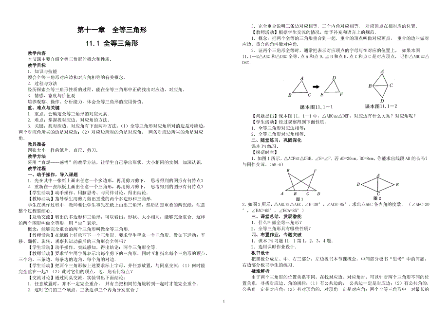 人教版八年级上册数学教案2]_第1页