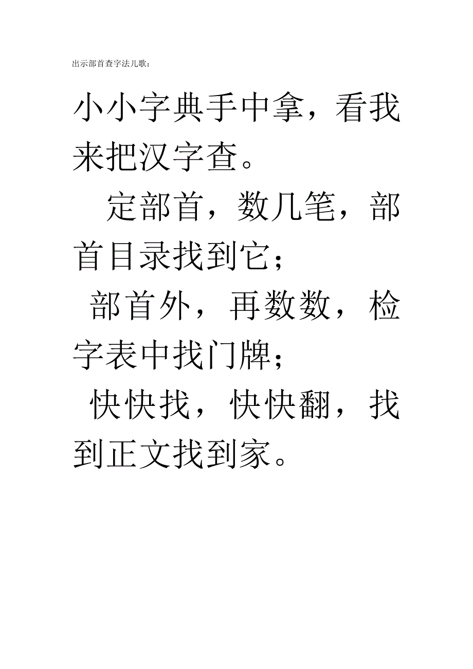 出示部首查字法儿歌_第1页