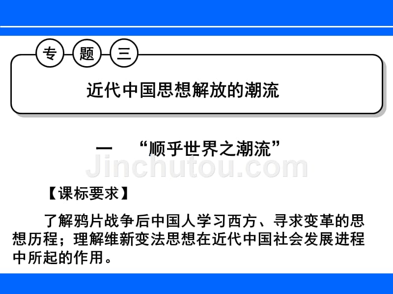 人民版高考一轮复习必修三专题三近代中国思想解放潮流_第2页