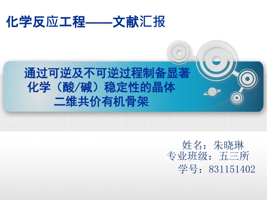 通过可逆和不可逆过程制备显著化学(酸碱)稳定性的二维晶体共价有机骨架_第1页