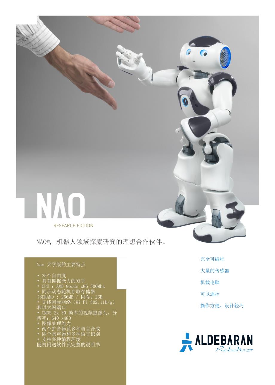NAO机器人技术参数_第1页