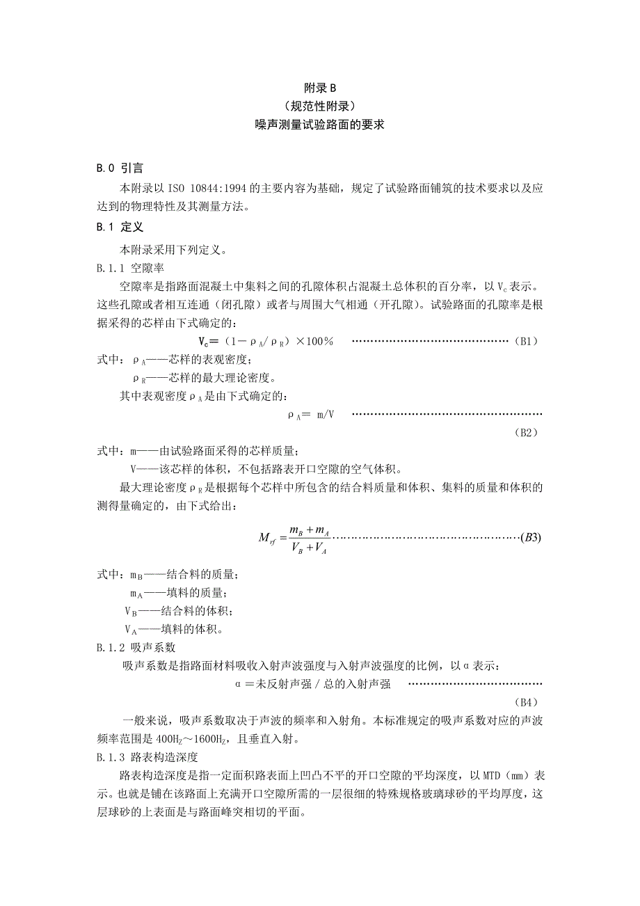 附录B(规范性附录)噪声测量试验路面的要求_第1页