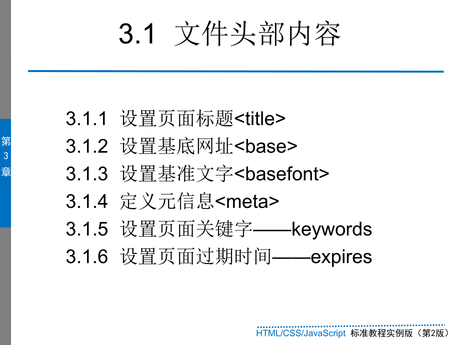 第3章HTML文件的整体结构_第3页