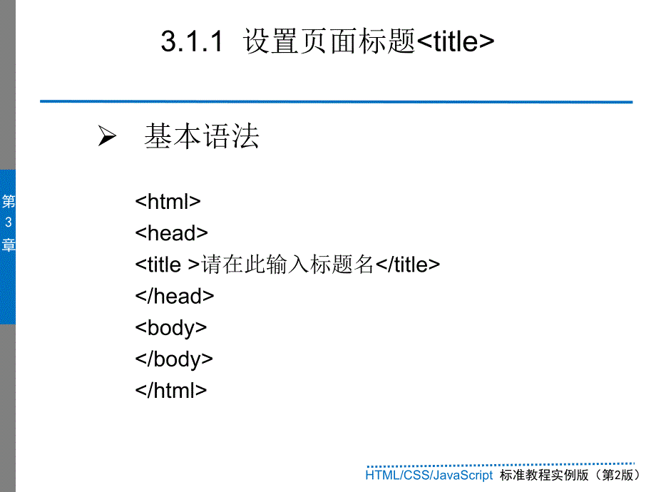 第3章HTML文件的整体结构_第4页