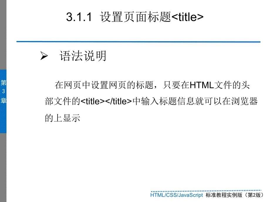 第3章HTML文件的整体结构_第5页