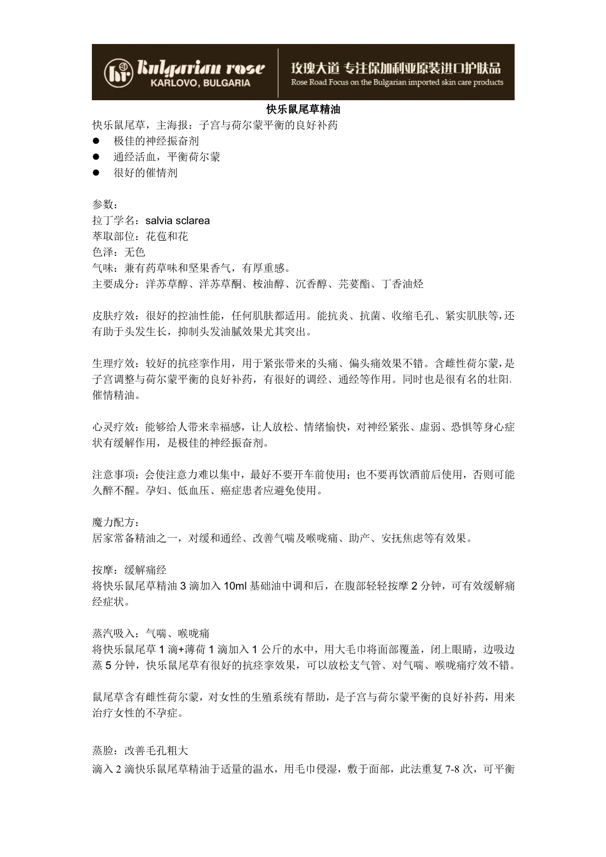 快乐鼠尾草精油 单方精油 作用及使用方法_第1页