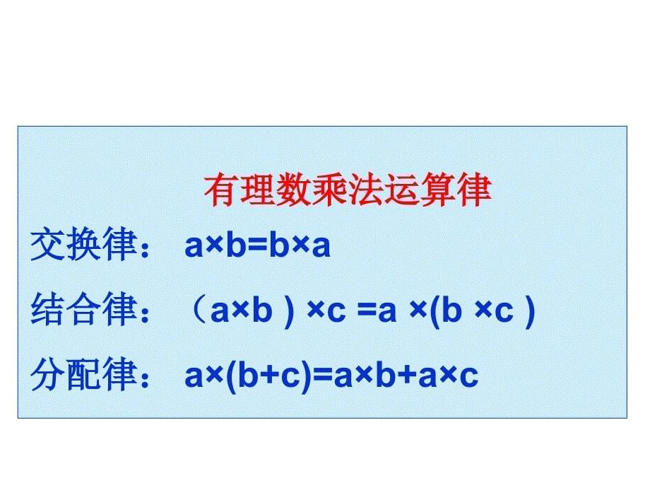 苏教版七上2.5有理数的乘法与除法(第2课时)_第5页