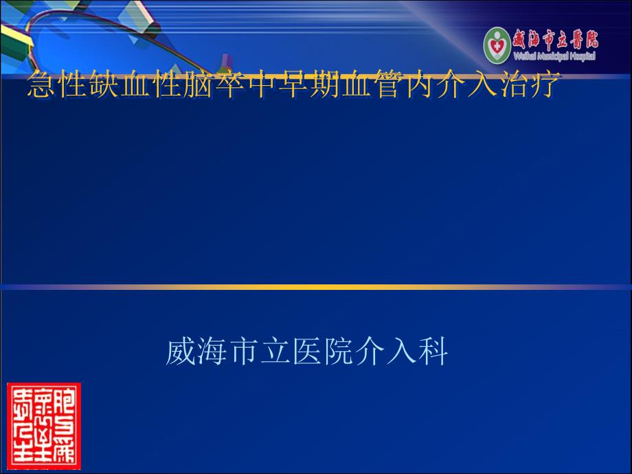 急性缺血性脑卒中早期血管内介入摘要_第1页