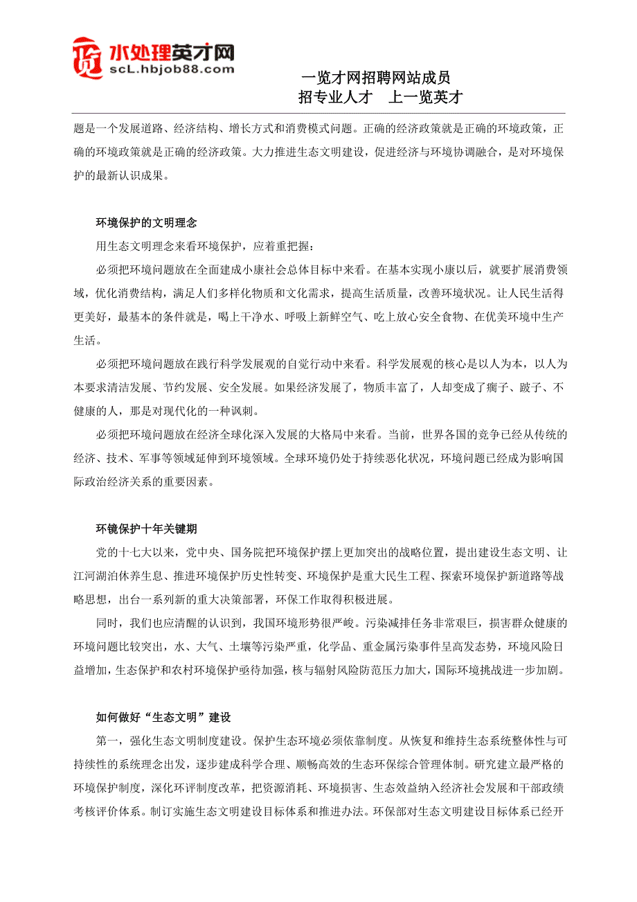 生态文明建设环境保护为先_第3页