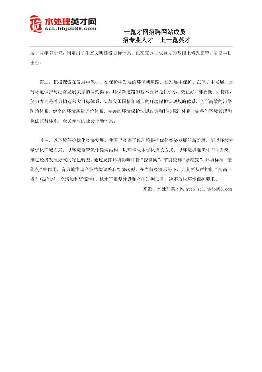 生态文明建设环境保护为先_第4页