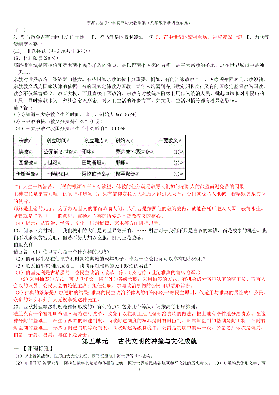 北师大历史八下第四五单元人类祖先的基业提纲经典练习_第3页