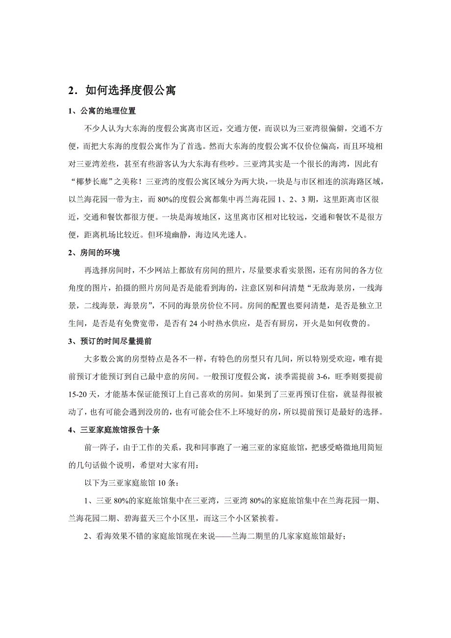 2011年最新三亚旅游攻略之住宿篇_第2页