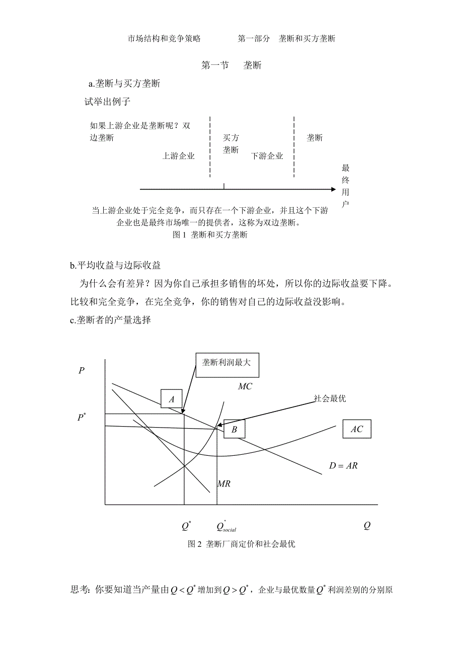 微观经济学：平狄克：垄断_第1页