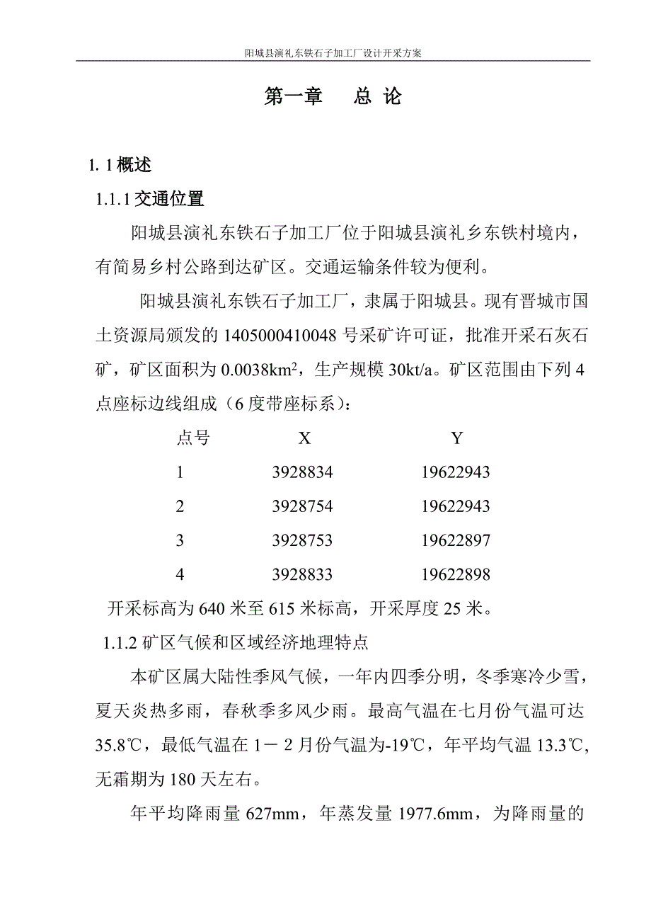 阳城县演礼东铁石子加工厂_第1页