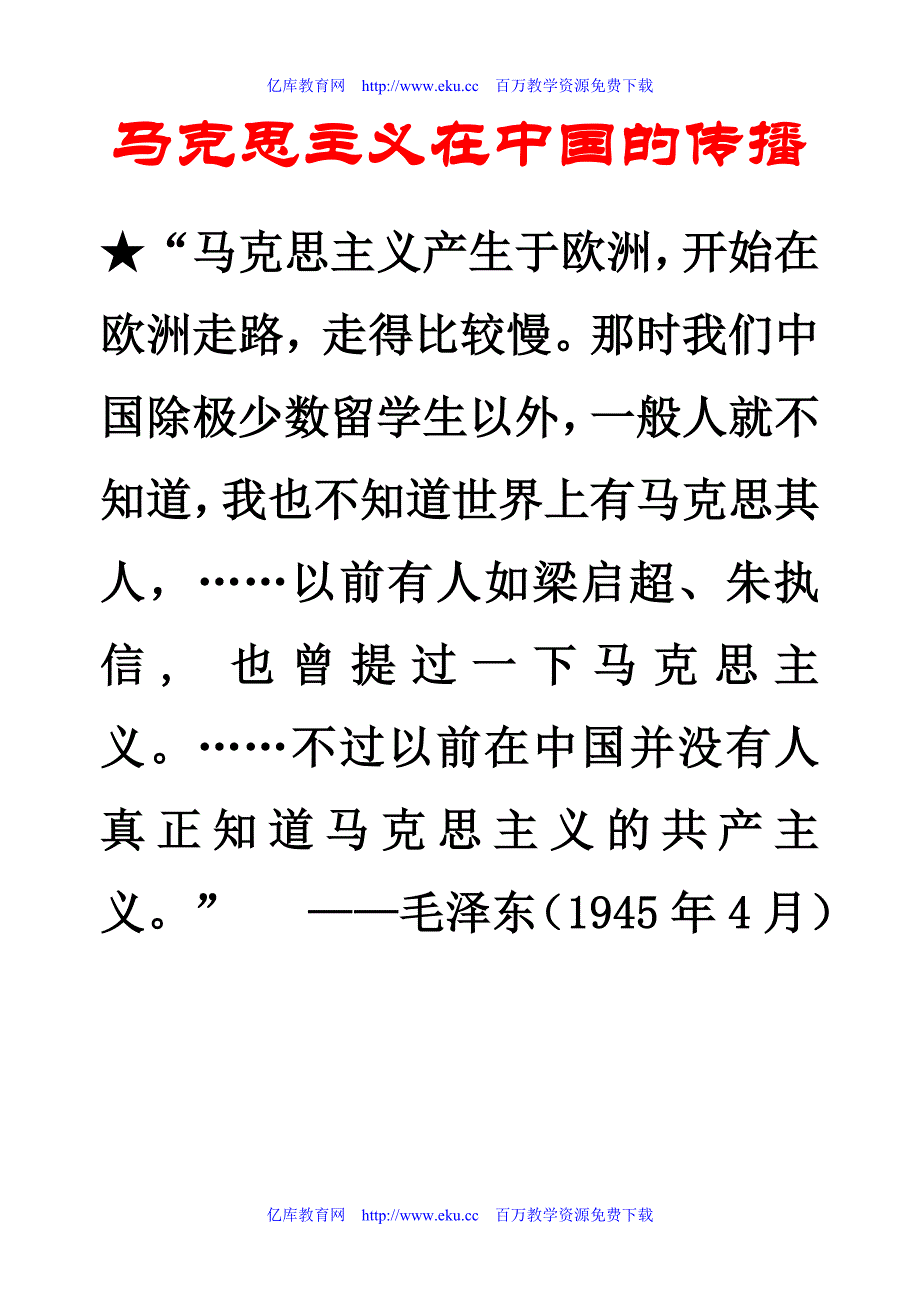 马克思主义在中国的传播复习题复习教案_第1页