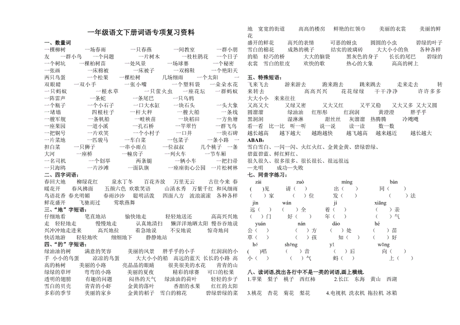 人教版一年级语文下册词语专项复习_第1页