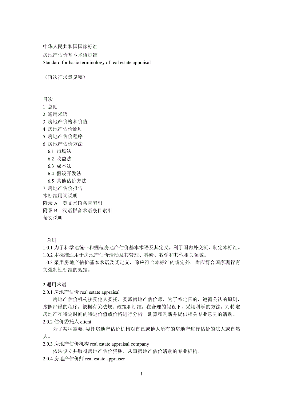 房地产估价基本术语标准(再次征求意见稿)_第1页