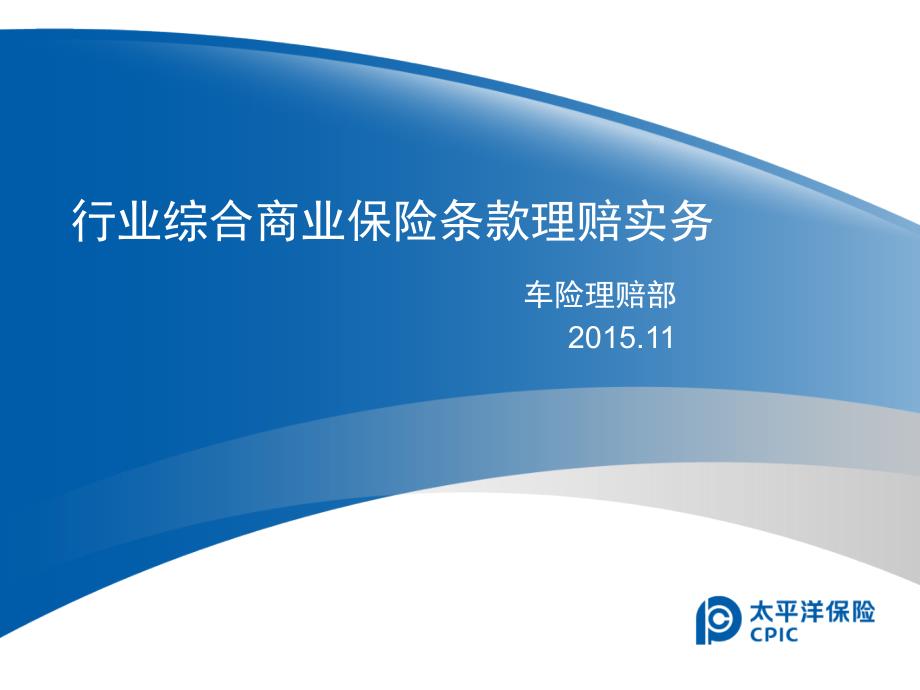 太保产险行业机动车辆商业保险示范条款理赔实务专业版5.0(20151103)_第2页