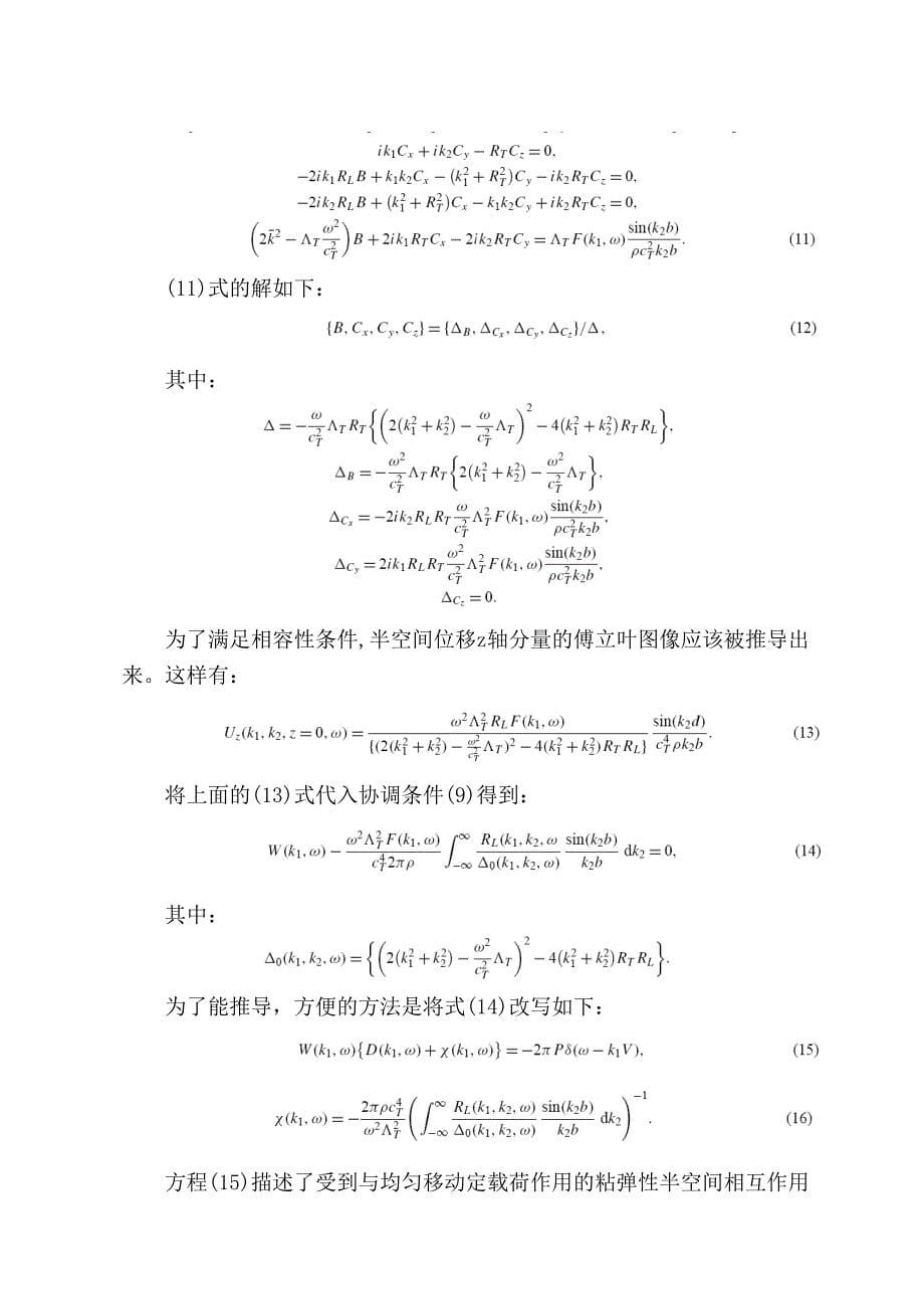 粘弹性半空间内负载沿梁的运动_第5页