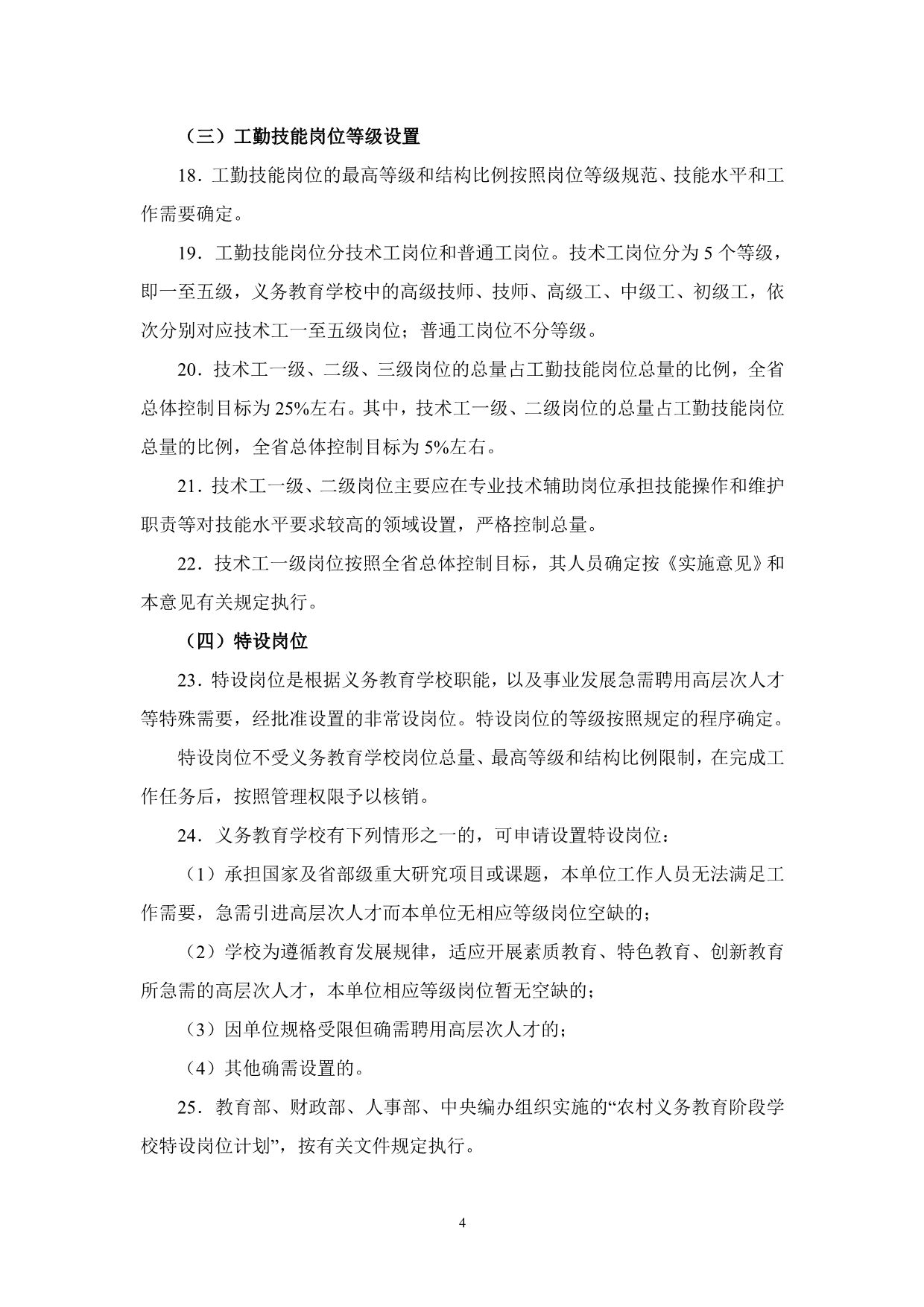 广东省义务教育学校岗位设置管理指导意见_第4页