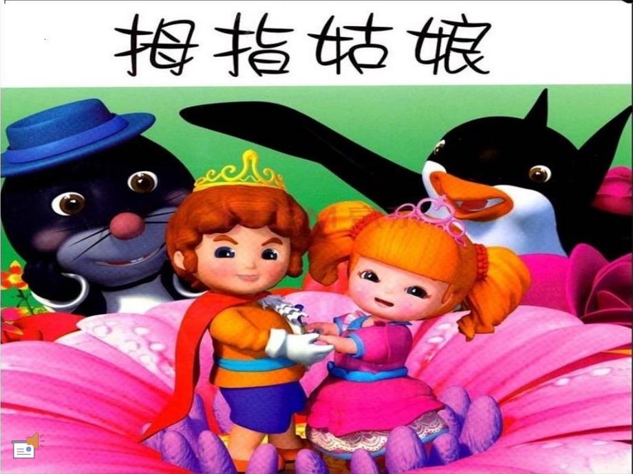 童话故事《拇指姑娘》_第1页