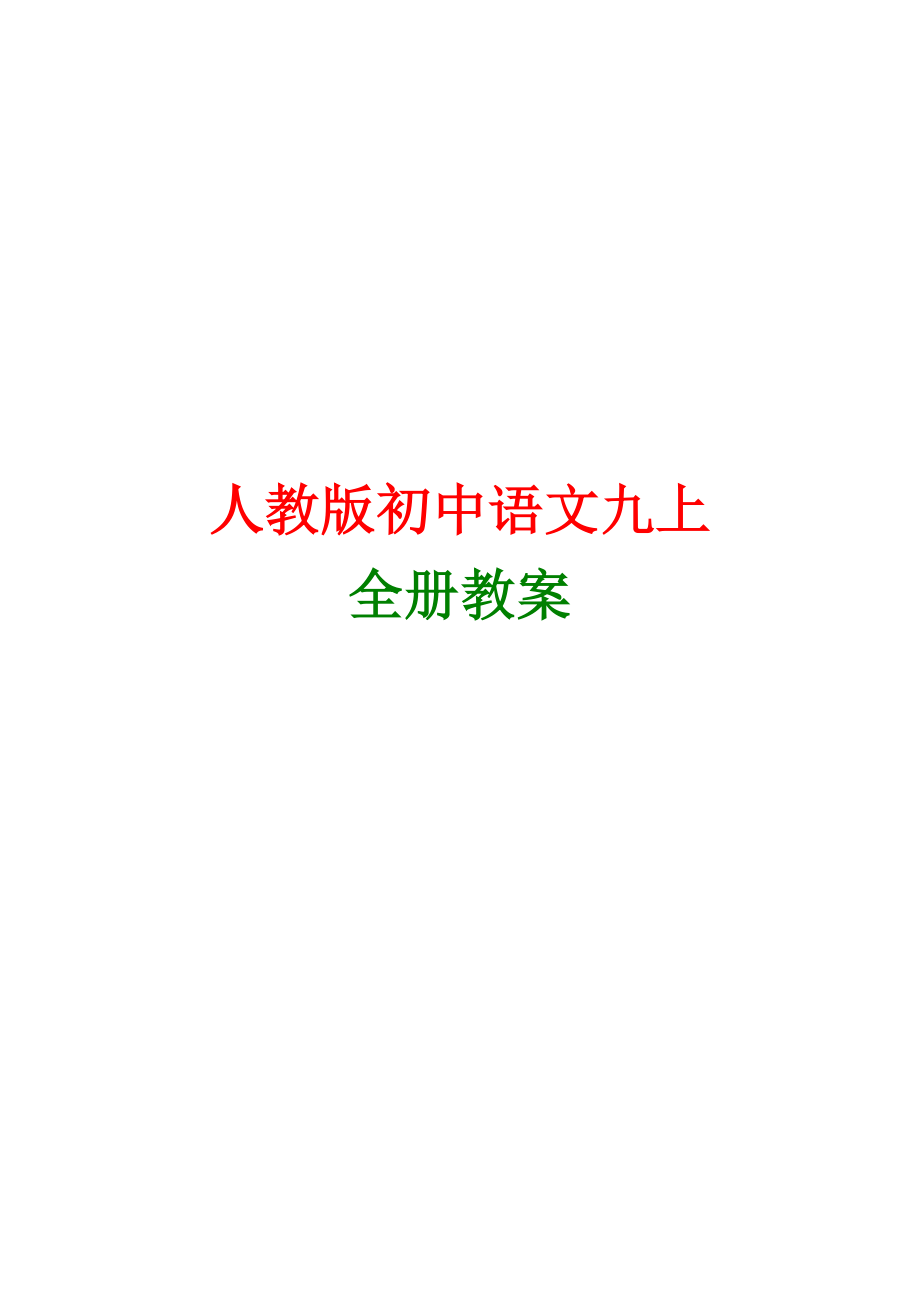 新课标人教版九年级语文上册全册教案_第1页