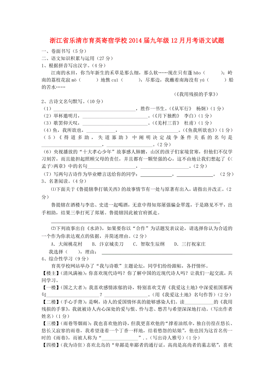 浙江省乐清市育英寄宿学校2014届九年级上学期语文12月月考试题(含答案)_第1页