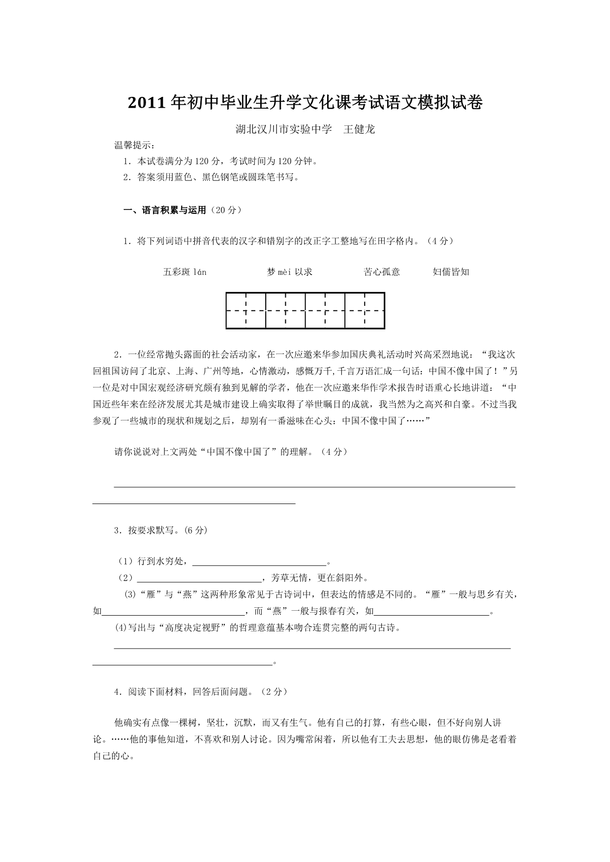 初中毕业生升学文化课考试语文模拟试卷_第1页