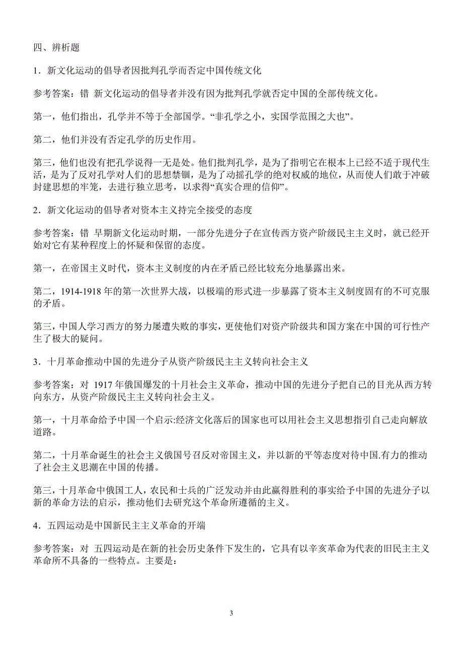 近代史纲要辨析题及答案 (2)_第4页